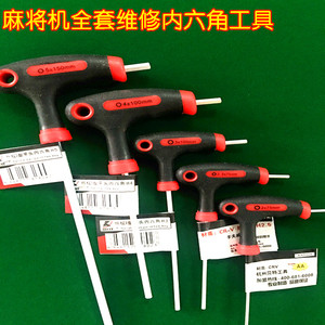 T型扳手带柄内六角扳手麻将机维修工具 自动麻将机配件 型号全