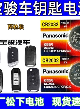 原厂宝骏560钥匙电池RS-510360rc730E300汽车智能遥控器电子