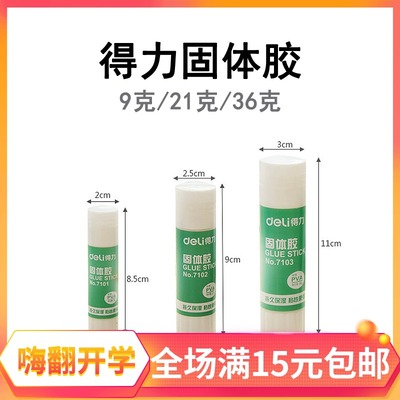 得力正品7101小号固体胶9g