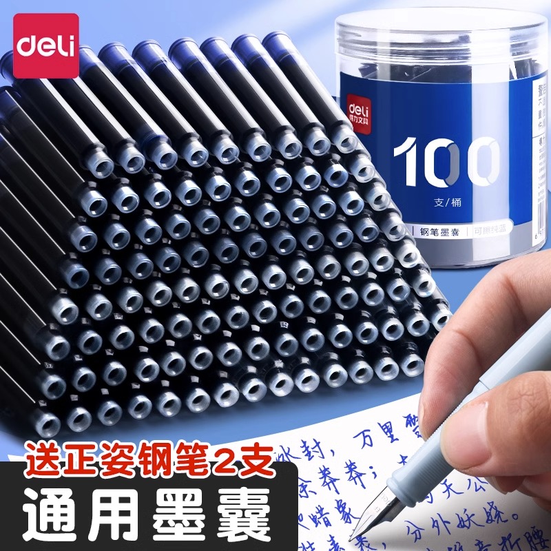 得力钢笔墨囊可擦钢笔可替换墨胆