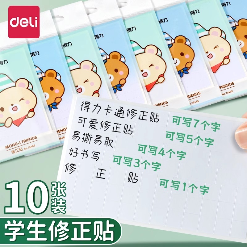 得力学生用错字贴纸多功能无痕