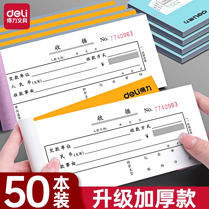 得力无碳收据本二联三联单开票专用送货单票据收款财务费用多栏
