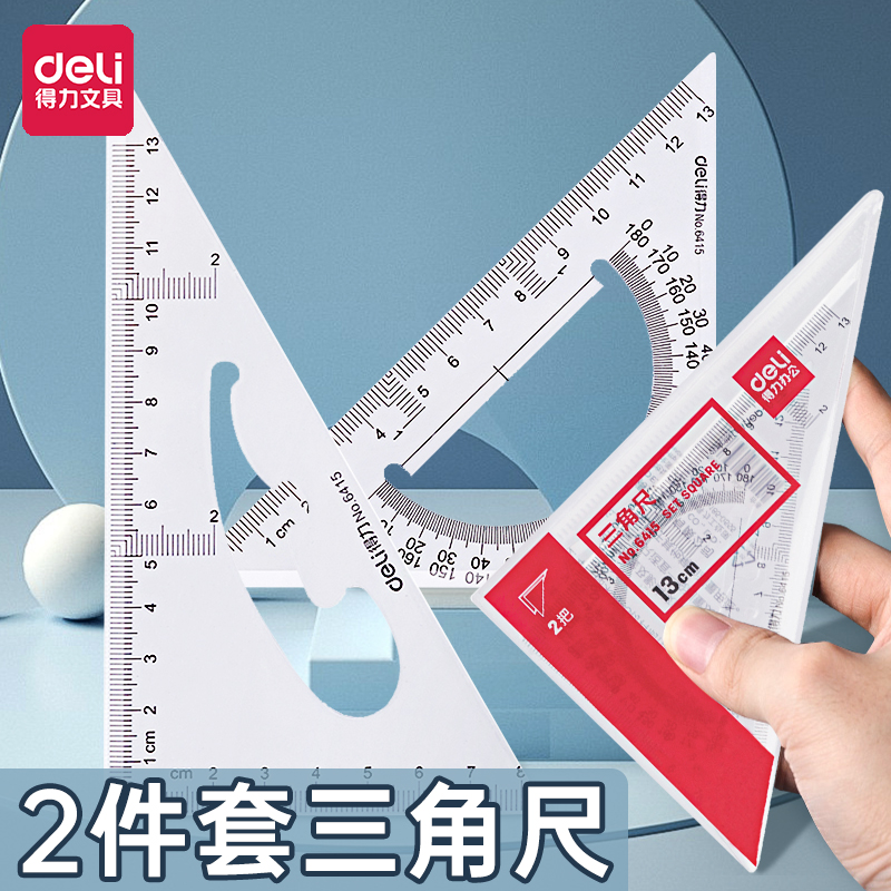 得力塑料三角尺套装大号绘图直角尺子设计画图制图套尺学生尺子工
