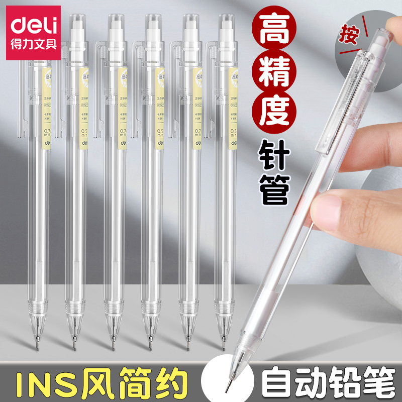 得力自动铅笔小学生专用按动高颜值0.5自动出芯不断铅初中生