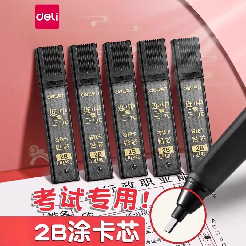 得力涂卡笔芯考试专用2比涂卡铅笔芯2b铅笔芯二b自动铅笔芯2笔粗
