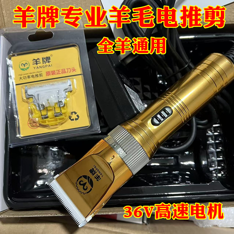 羊牌36V羊毛推子电动羊毛剪