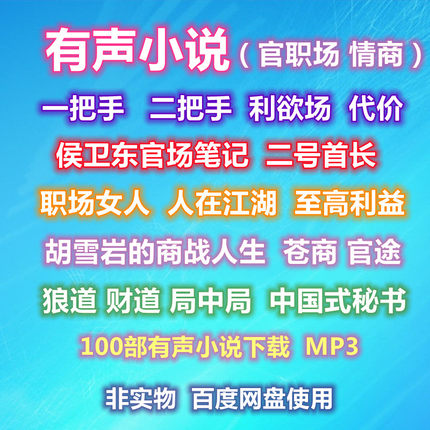 职场关场有声小说侯卫东官场笔记二号首长等100部职场情商音频MP3