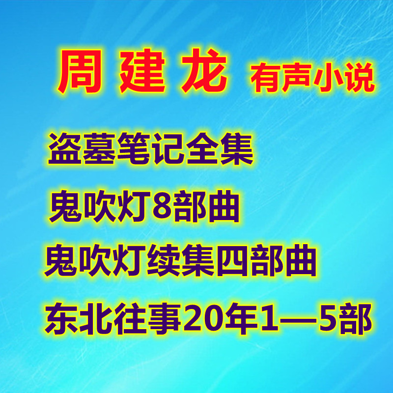 周建龙音频盗墓笔记鬼吹灯全集东北往事音频MP3有声小说