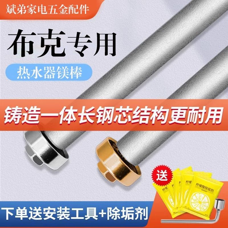 布克电热水器镁棒高纯度阳极棒正品除垢棒通用排污口配件一寸螺母