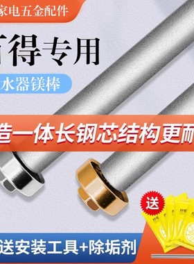适用百得电热水器镁棒高纯度阳极除垢棒40/50/60/80L售后专用配件