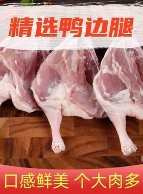 现杀速冻鸭边腿新鲜鸭腿大鸭腿鸭全腿冷冻鸭肉鸭子新鲜食材熏鸭腿
