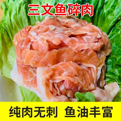 新鲜无刺三文鱼碎肉褐色肉三文鱼边角料生骨肉纯肉自制营养猫狗粮