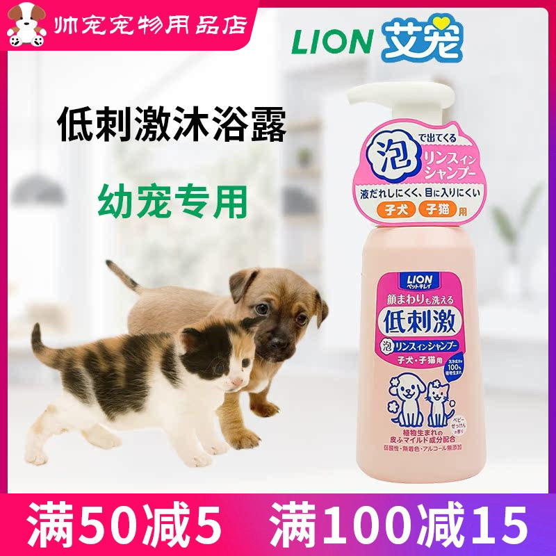 LION狮王艾宠幼猫幼犬幼宠狗狗猫咪沐浴露低刺激泡沫香波230ml