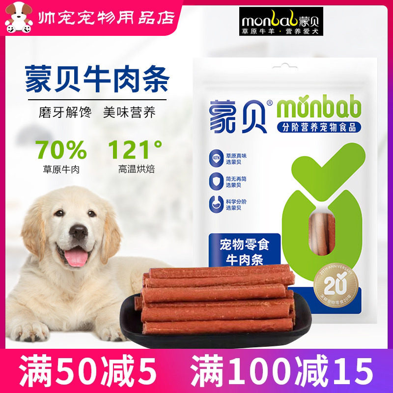 蒙贝香烧牛肉条牛肉狗零食宠物训练奖励犬用食品大小型犬金毛500g