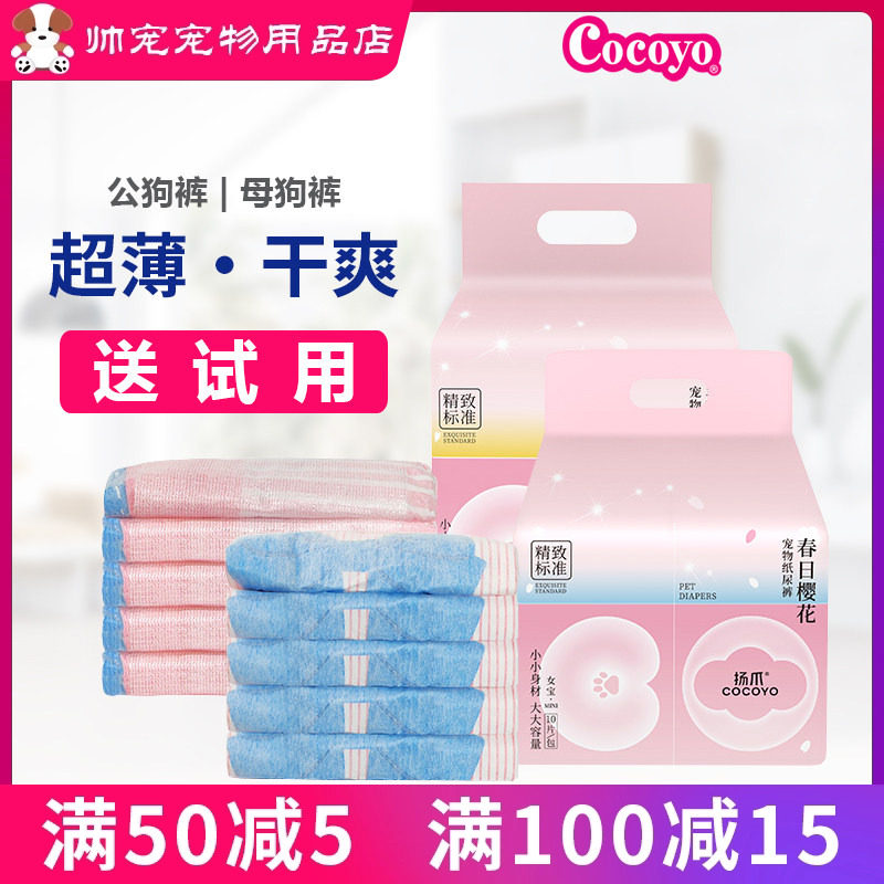 COCOYO杨爪可悠春日樱花小裤宠物纸尿裤公母狗生理裤礼貌带安全裤