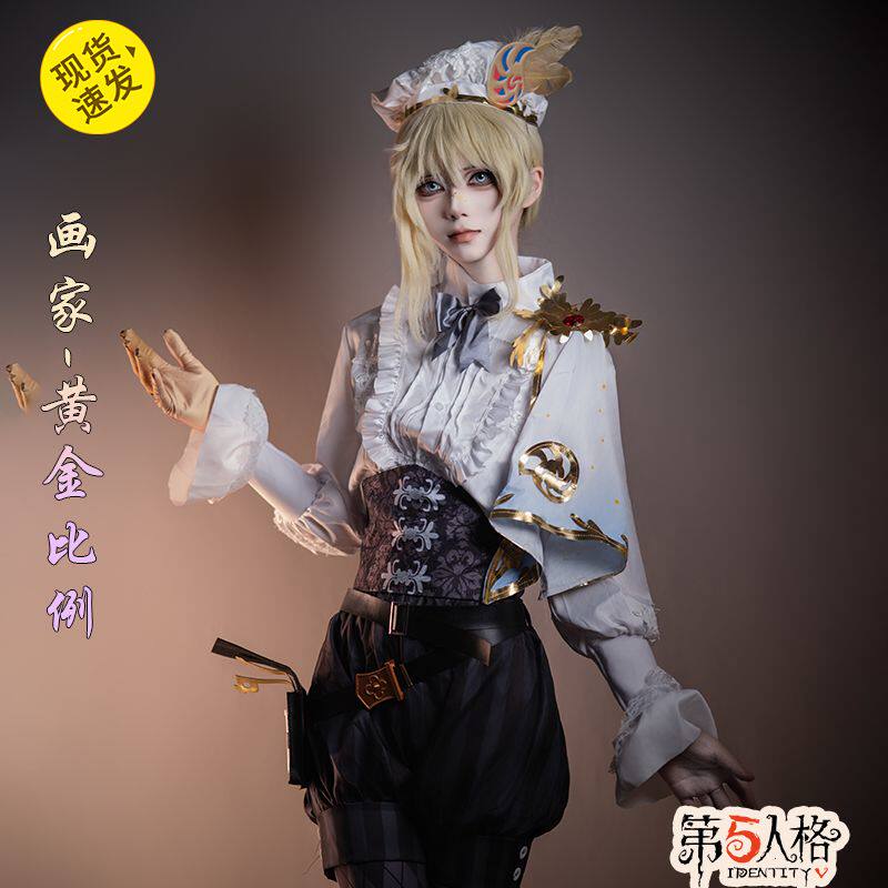 现货包邮 第五人格cos服画家黄金比例cosplay服装全套游戏动漫c服