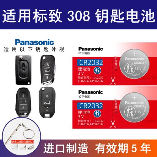 适用东风标致308S汽车钥匙电池15 12 13 14年18 19款标志三八零S