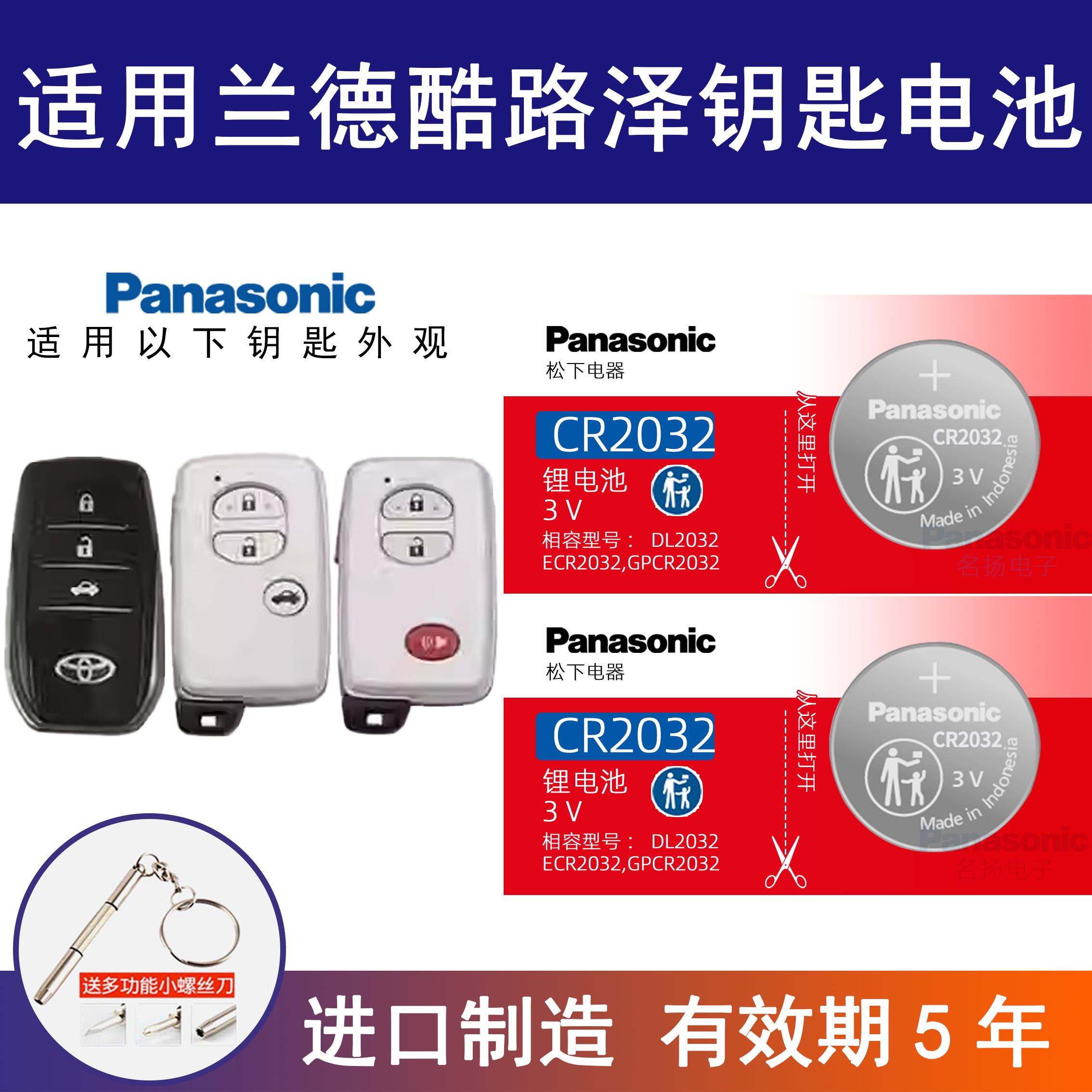 适用丰田兰德酷路泽汽车钥匙遥控器纽扣电池松下电子CR2032新老款