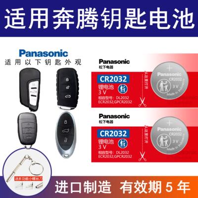 适用奔腾X40 T77 B70S车钥匙电池2015-23款奔腾NATB50X80纽扣电子