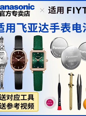 适用于飞亚达FIYTA手表电池L1501 276 298 501 560 571 937 G198