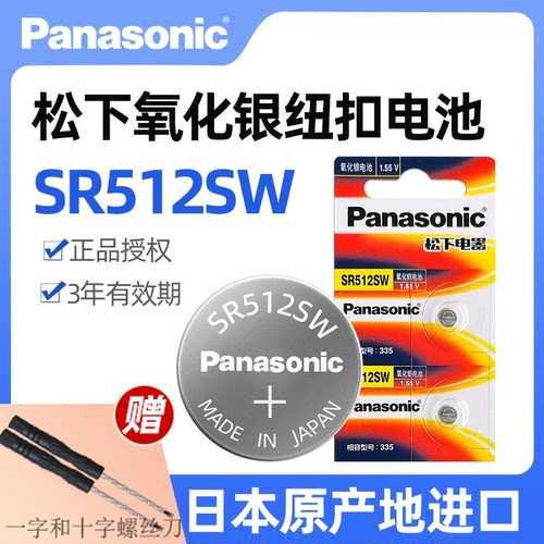 松下原装进口SR512SW氧化银手表电池335适用欧米茄浪DW电子表