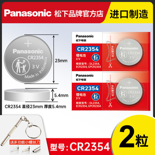 松下CR2354纽扣电池3V 适用特斯拉Model钥匙 面包机 主板玩具