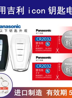 适用吉利ICON巧克力青鸾 锦鲤 炽爱 1.5TD车钥匙遥控器纽扣电池3v