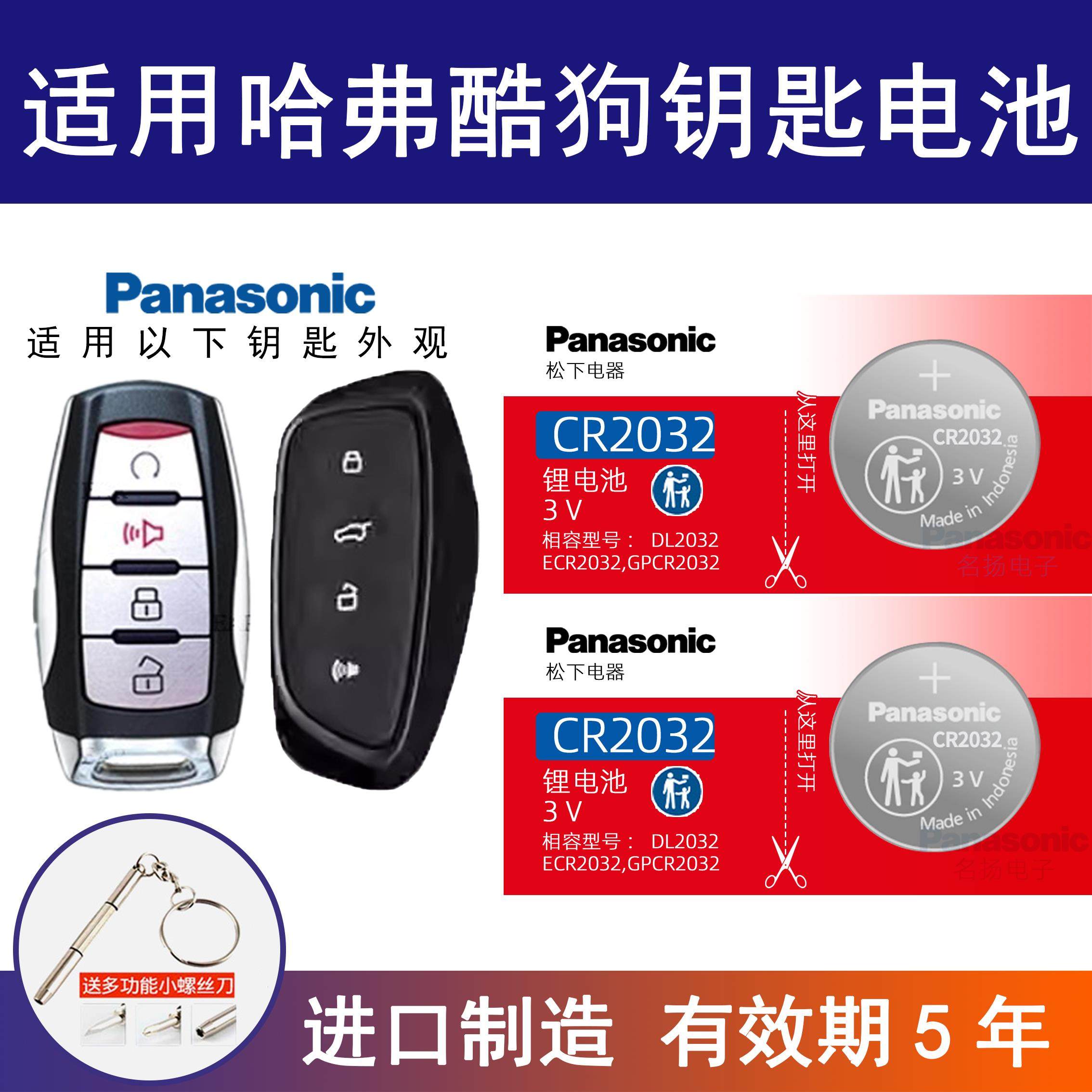 适用哈弗酷狗汽车钥匙遥控器电池松下CR2032进口2022年款电子3v