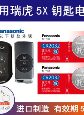 适用奇瑞瑞虎5x TIGGO 5x松下CR2032钥匙2023年款22 21 20 19 17