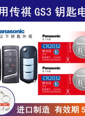 适用广汽传祺GS3汽车钥匙电池17 19 20 21款POWER 传奇劲酷版235T