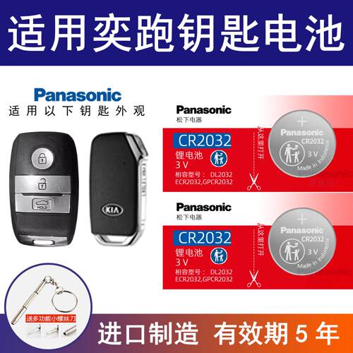适用悦达起亚奕跑KX1 2019-2025款 CR2032进口智能专用3v电子