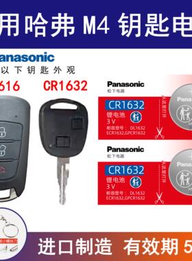 适用长城哈弗M4 长城炫丽汽车钥匙电池进口电子CR1632 3v