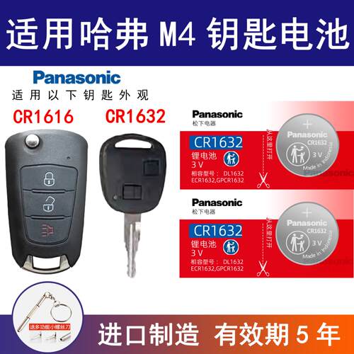 适用长城哈弗M4 长城炫丽汽车钥匙电池进口电子CR1632 3v