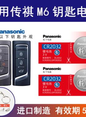 适用广汽传祺M6汽车钥匙遥控器电池2023款22 21年款PRO  DCT 3v