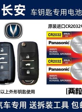 适用长安逸动CS75 CS55 CS15汽车钥匙锁电池遥控器原装CR2032电子