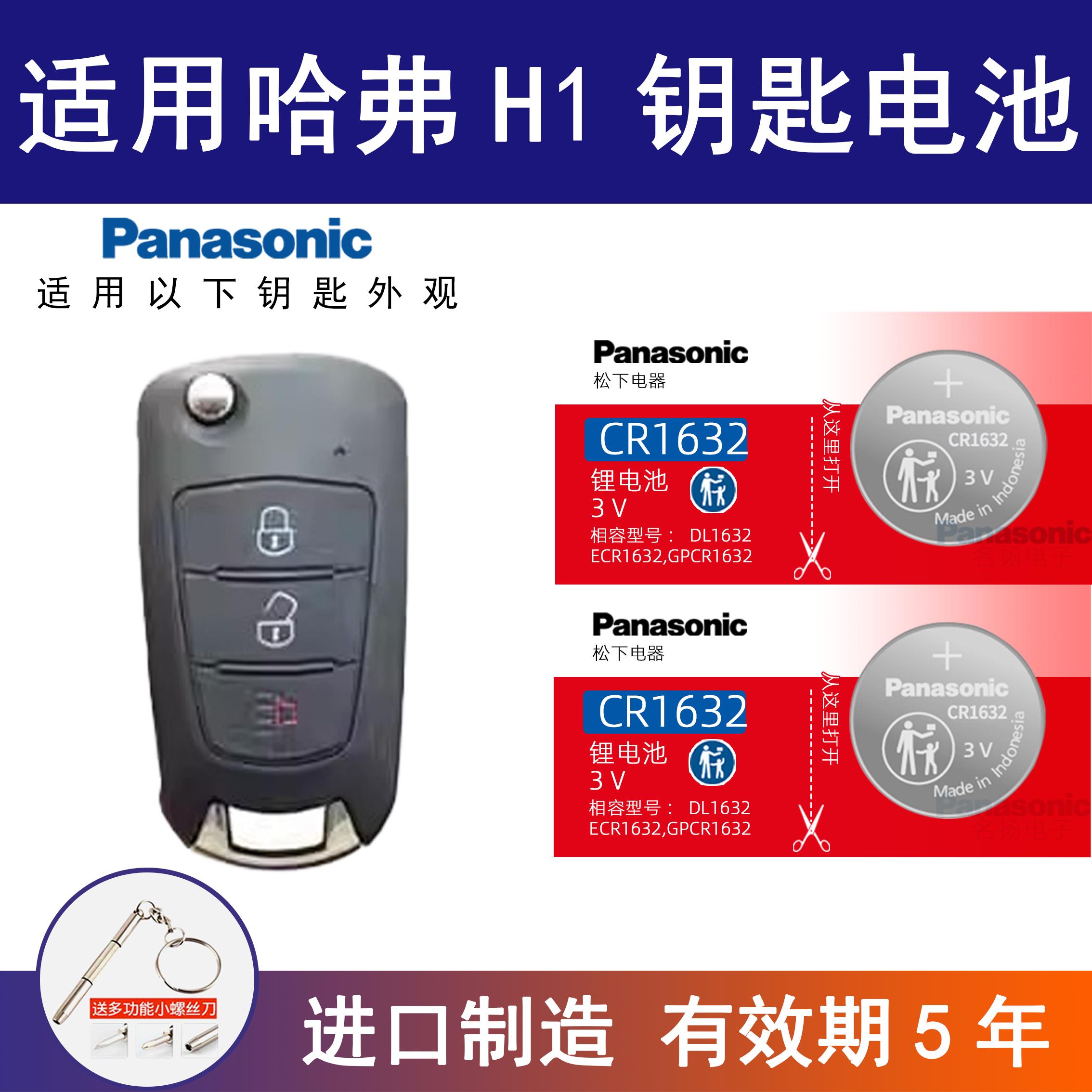 适用哈弗H1红标汽车钥匙电池CR1632专用遥控器3v进口纽扣电子