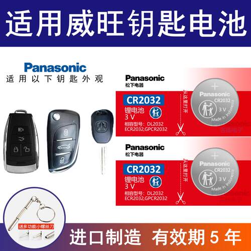 适用北汽威旺遥控器汽车钥匙电池CR2032原厂m35 307 m60纽扣