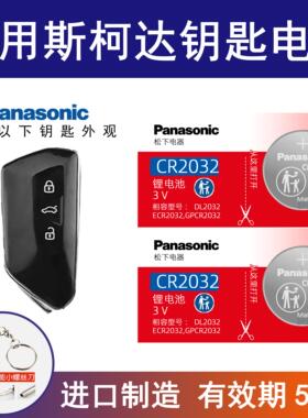 适用斯柯达明锐pro科迪亚克 2021/21/22新款汽车遥控器钥匙电池3v
