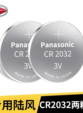 适用陆风车钥匙电池X5/X7/X8/X6/X2逍遥风尚风华荣曜汽车遥控圆形