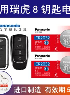 适用奇瑞瑞虎8PLUS TIGGO8汽车钥匙电池CR2032专用遥控器电子