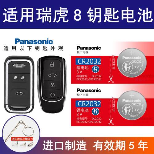 适用奇瑞瑞虎8PLUS TIGGO8汽车钥匙电池CR2032专用遥控器电子