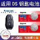 ds5 ds4s ds7 适用长安谛艾仕DS5ls 5ls ds6 汽车钥匙电池