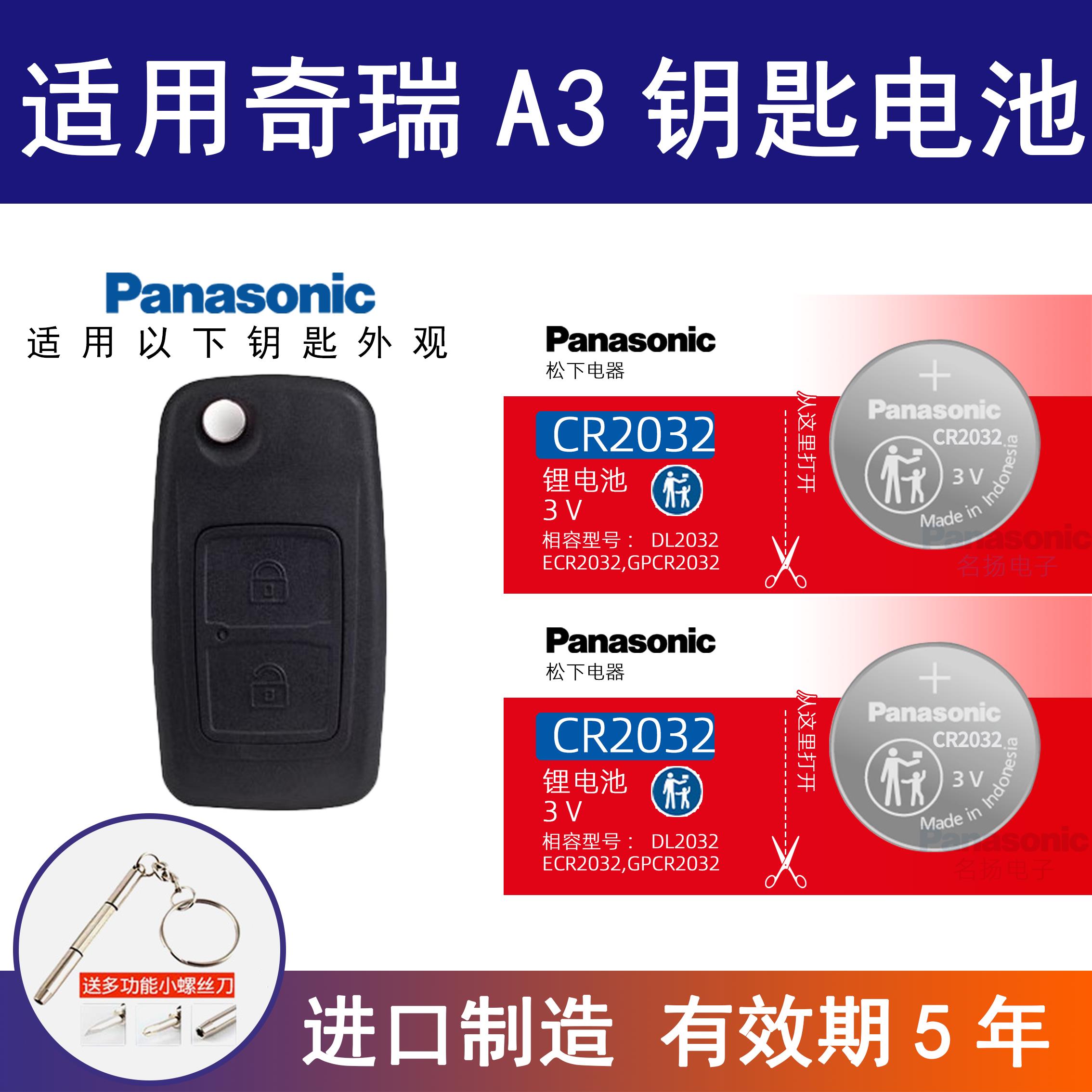 适用奇瑞新A3汽车钥匙电池CR2032专用遥控器松下纽扣3V锂电子
