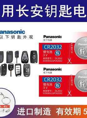 C-适用长安汽车遥控器钥匙电池逸动dt/xt/cs35plus/CS75/欧尚CS55