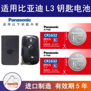 适用比亚迪L3汽车钥匙电池CR1632 原厂专用遥控器3V纽扣新款