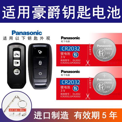 适用豪爵UHR150摩托车钥匙遥控器纽扣电池电子松下CR2032电子电池
