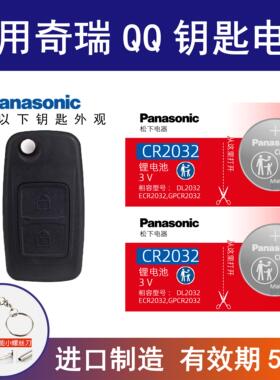 适用奇瑞QQ 3 6车智能遥控器2016纽扣3V 06 09 10 12 13款EV 1.0L