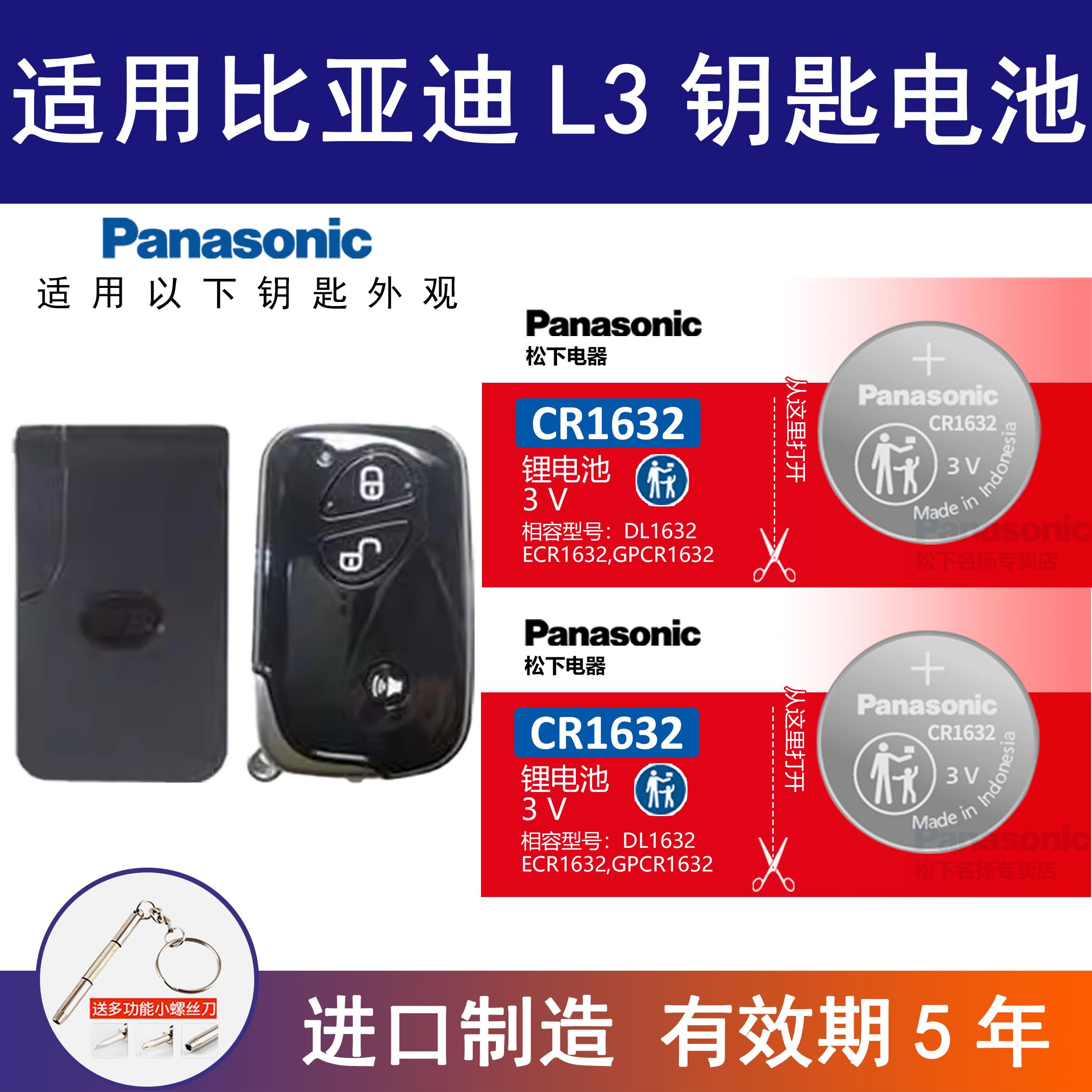适用比亚迪L3汽车钥匙电池CR1632 原厂专用遥控器3V纽扣新款