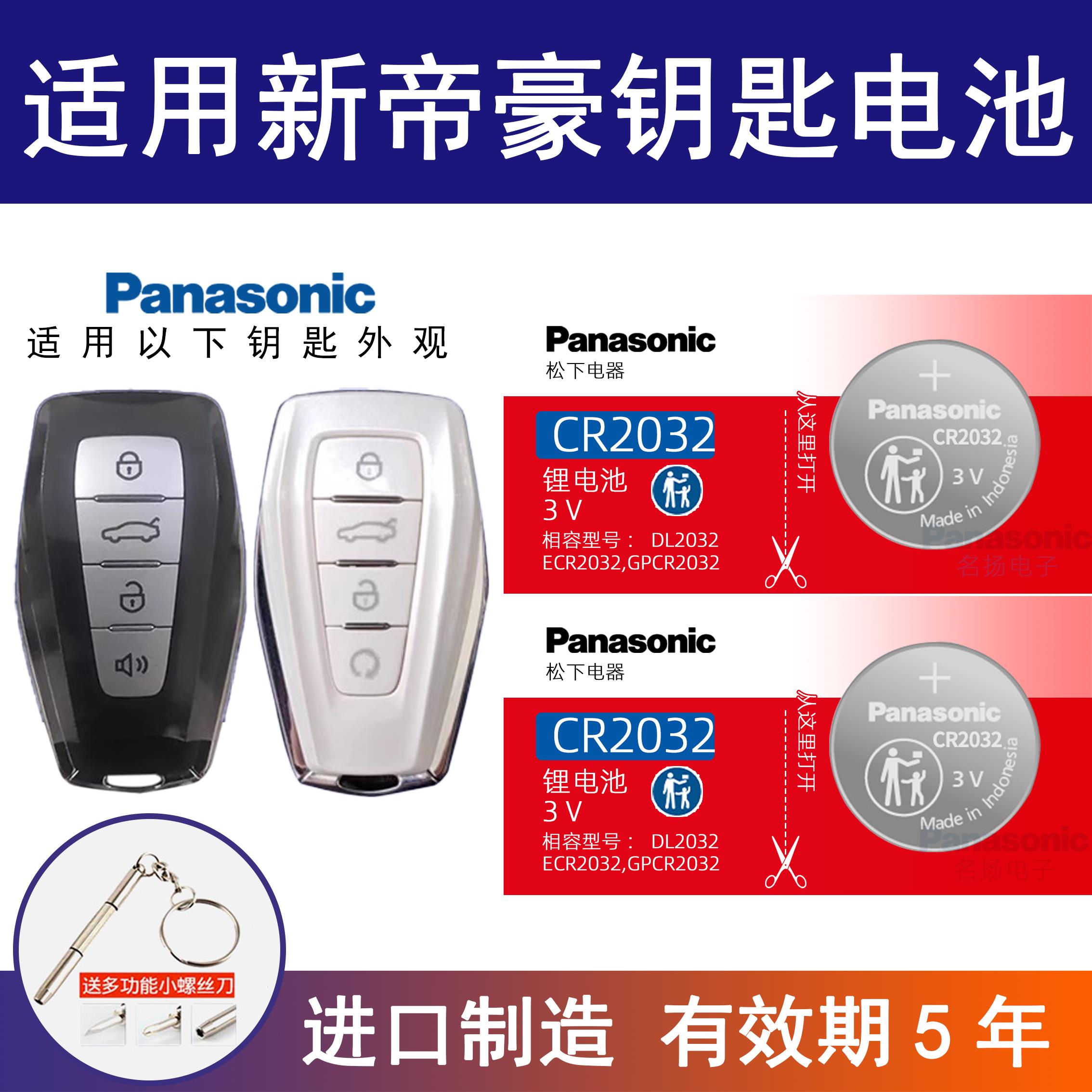 适用吉利帝豪GL汽车钥匙遥控器纽扣电池松下CR2025智能钥匙CR2032
