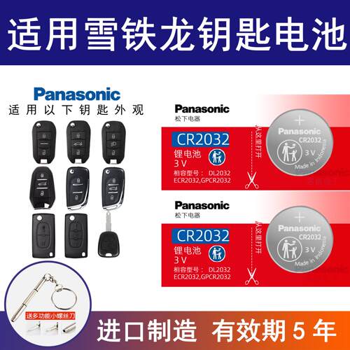 适用东风雪铁龙汽车钥匙电池c4l天逸c5/c4世嘉c3xr爱丽舍c6松下3v